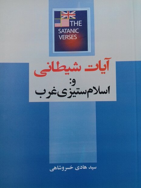 كتاب،شيطاني،خسروشاهي،رشدي،اسلامي،غرب،اسلام،سلمان،پاكستان،تاچ ...