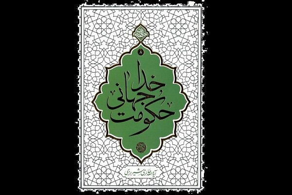 کتاب «حکومت جهانی خدا» اثر آیت الله حائری شیرازی به چاپ سوم رسید 