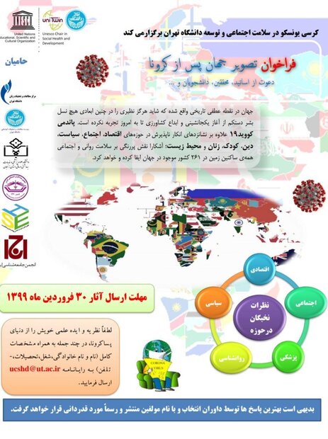 فراخوان «تصویر جهان پس از کرونا»