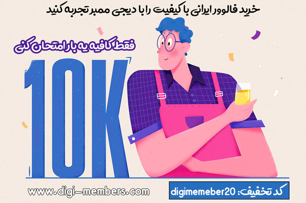 دیجی ممبر برترین سایت خرید فالوور ایرانی