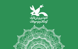برگزاری دومین تابستان داغ مجازی کانون پرورش فکری در استان تهران