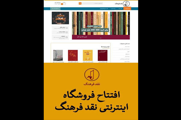 فروشگاه اینترنتی انتشارات نقد فرهنگ افتتاح شد