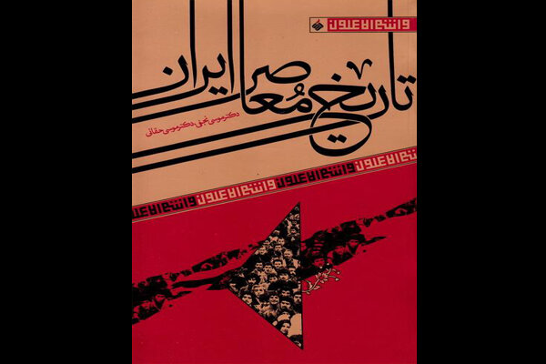 «تاریخ معاصر ایران» بازنشر شد/جریان‌شناسی اندیشه‌های سیاسی معاصر