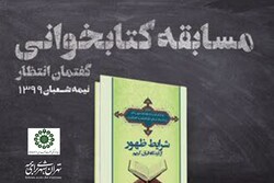 مسابقه کتابخوانی گفتمان انتظار به مناسبت نیمه شعبان