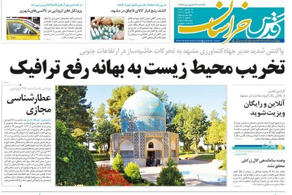صفحه اول روزنامه‌های خراسان رضوی ۲۴ فروردین‌ماه۹۹
