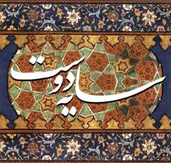 Cover of vocalist Abdolhossein Mokhtabad’s album “Shadow of the Friend” that features his song “Az Sharm Dar Hejabam”.