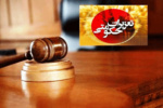 احکام سنگین تعزیرات برای متخلفان ارزی و قاچاق در آذربایجان شرقی
