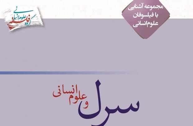 کتاب سرل و علوم انسانی منتشر شد