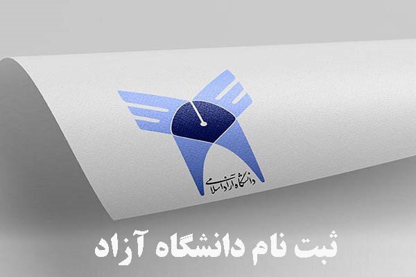 ثبت نام دانشگاه آزاد در دو دوره باکنکور و بدون کنکور 