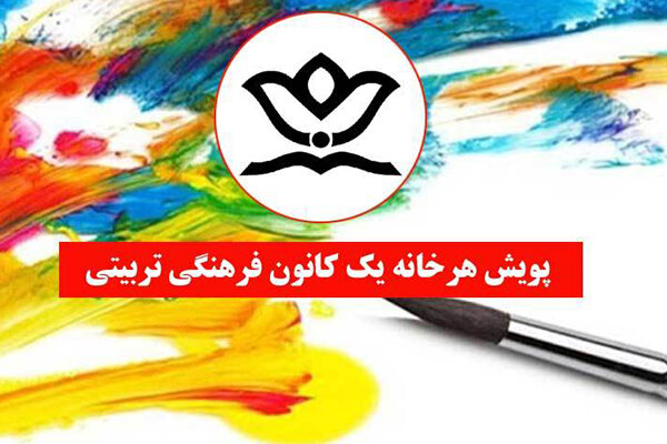 راه اندازی پویش «هر خانه یک کانون» توسط 4 میلیون دانش آموز