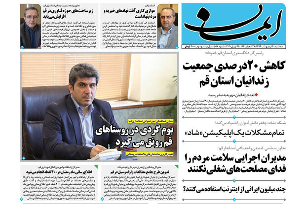روزنامه‌های 2 اردیبهشت قم