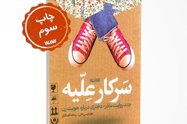 «سرکار عِلّیه» در خانه سوم نشر قرار گرفت