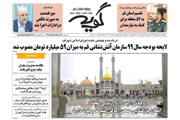 صفحه اول روزنامه‌های استان قم ۳ اردیبهشت ۹۹