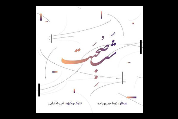 آلبوم موسیقی «شب صحبت» منتشر شد/ دستاوردی در موسیقی ایرانی 