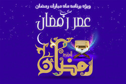 لحظه‎های معنوی و شاد با «عصر رمضان» در رادیو صبا