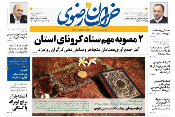 صفحه اول روزنامه‌های خراسان رضوی چهارم اردیبهشت‌ماه ۹۹