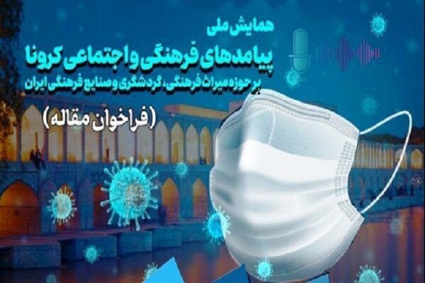 همایش ملی پیامدهای کرونا بر میراث فرهنگی برگزار می‌شود