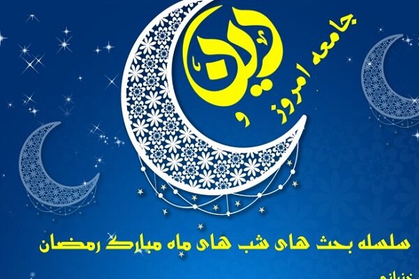 نشست‌های مجازی شب‌های رمضان برگزار می‌شود