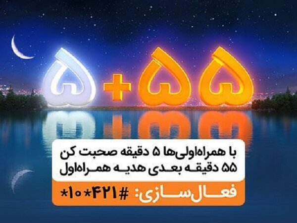 ۵۵ دقیقه مکالمه رایگان در هر تماس، هدیه همراه اول در ماه رمضان