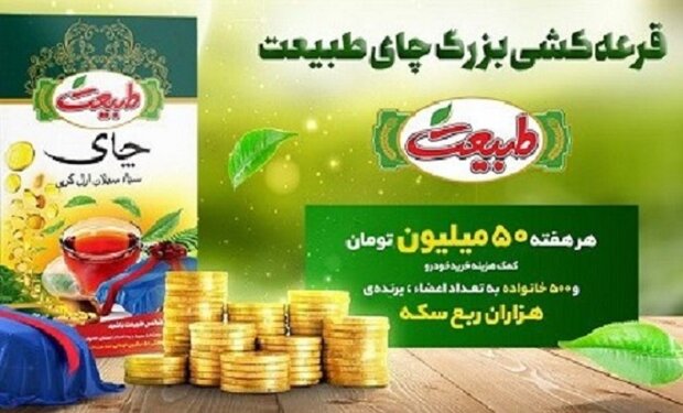 قرعه‌کشی بزرگ چای طبیعت آغاز شد