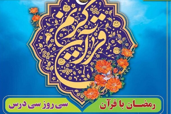 مسابقه «رمضان با قرآن؛ سی روز، سی درس» برگزار می‌شود