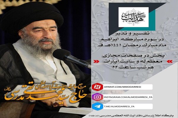 برگزاری جلسات تفسیر آیت الله مدرسی در ماه مبارک رمضان