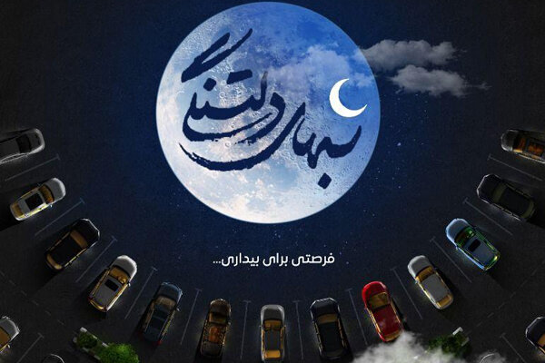 ویژه‌برنامه رمضانی «شب‌های دلتنگی» در تهران/با اتومبیل وارد شوید!