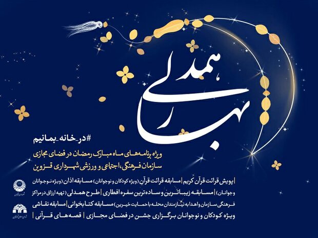 جشنواره مجازی «بهار همدلی» در قزوین برگزار می شود