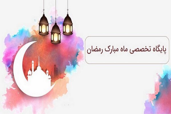 پایگاه «احکام، اوقات شرعی و استهلال ماه رمضان» راه‌اندازی شد