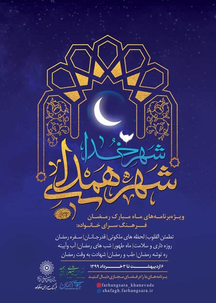 برنامه‌های فرهنگسرای خانواده به مناسبت ماه مبارک رمضان اعلام شد