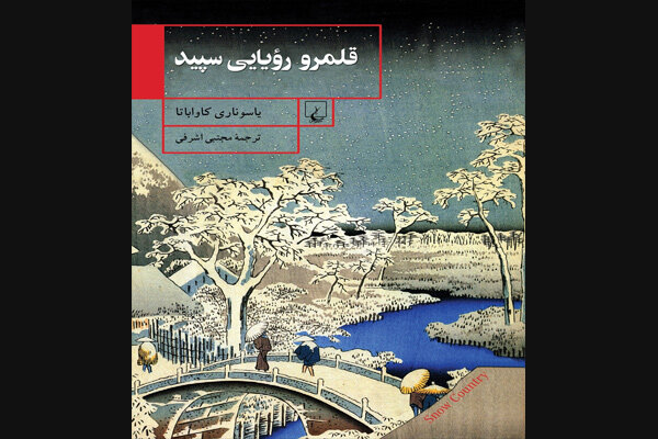 «قلمرو رؤیایی سفید» چاپ شد/رمان مشهور اولین برنده نوبل در ژاپن