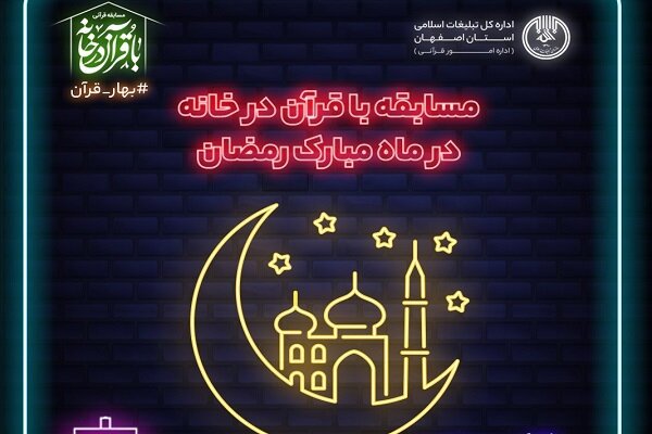 مسابقه «با قرآن در خانه» در ماه مبارک رمضان برگزار می‌شود