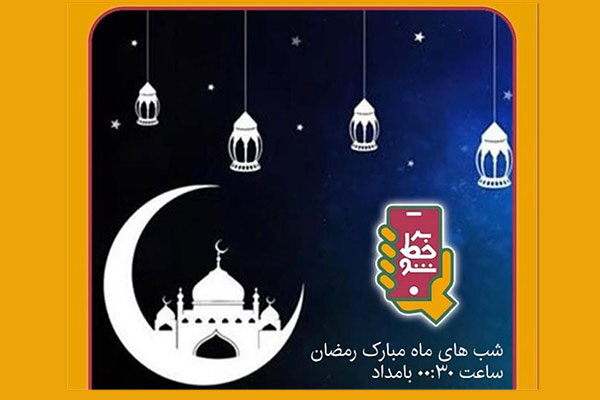 فصل جدید مسابقه «بر خط شو» در ماه رمضان