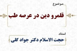 نشست قلمرو دین در عرصه طب برگزار می شود