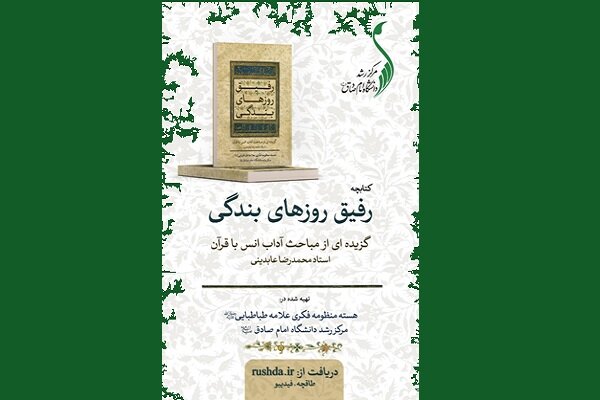 انتشار رایگان نسخه الکترونیک کتابچه «رفیق روزهای بندگی»