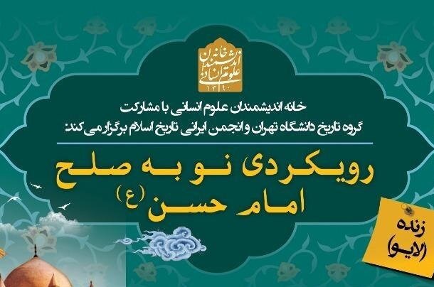 سلسله نشست های رویکردی نو به صلح امام حسن (ع) برگزار می‌شود