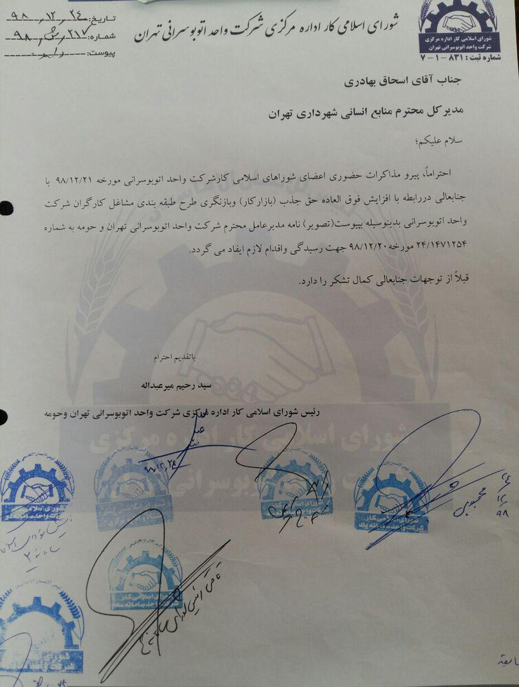 نامه کارگران شهرداری تهران به وزیر کشور/ گلایه از اجرای تبعیض آمیز یک مصوبه