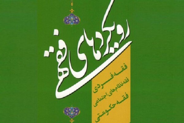 کتاب «رویکردهای فقهی» منتشر شد