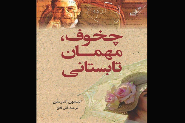 «چخوف مهمان تابستانی» به کتابفروشی‌ها آمد