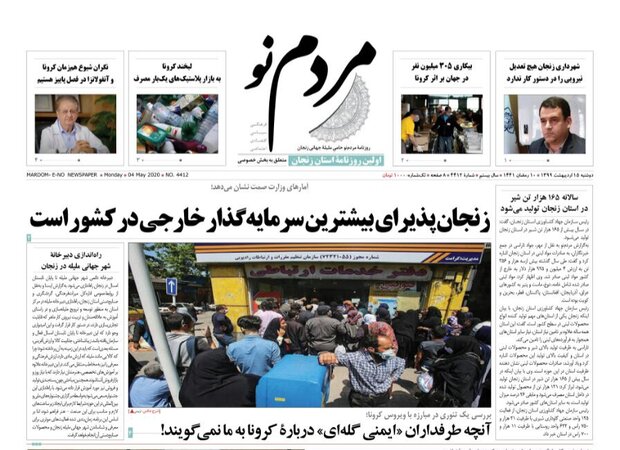 صفحه اول روزنامه های استان زنجان ۱۵ اردیبهشت ۹۹
