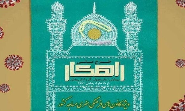 اجرای طرح ملی «راهکار» طی ماه مبارک رمضان در مساجد کرمانشاه