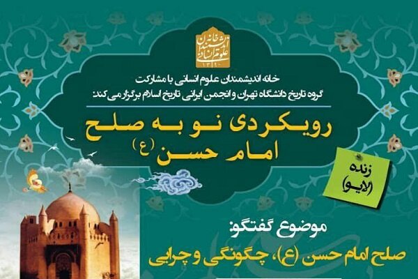 چگونگی و چرایی صلح امام حسن (ع) بررسی می شود