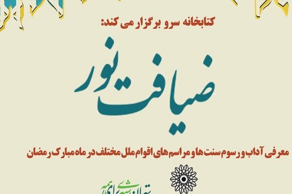 اجرای برنامه مجازی «ضیافت نور» در کتابخانه فرهنگسرای سرو