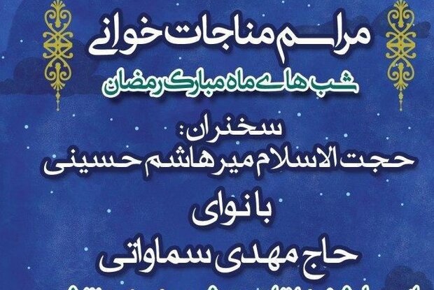 مراسم مناجات دهه دوم ماه رمضان در حسینه آیت الله حق شناس