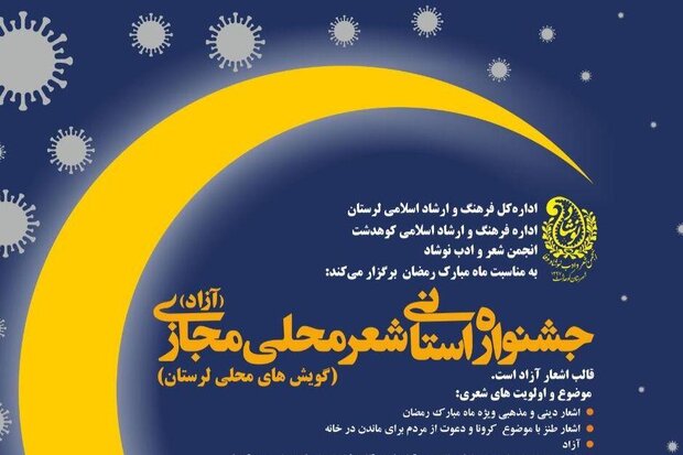 جشنواره مجازی «شعر محلی» در کوهدشت برگزار می‌شود