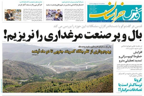 صفحه اول روزنامه‌های خراسان رضوی ۱۶ اردیبهشت ماه ۹۹