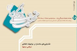 شماره جدید فصلنامه‌ «تحقیقات فرهنگی ایران» منتشر شد