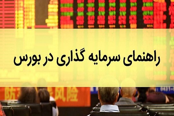 شروع سرمایه‌گذاری در بورس برای افراد مبتدی