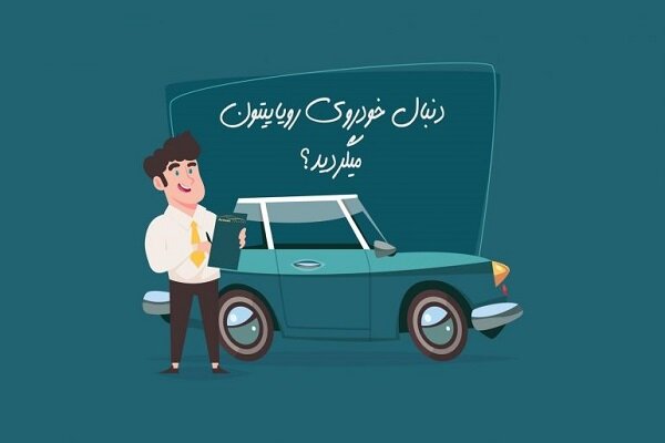 خرید اقساطی خودرو و ۴ نکته مهم