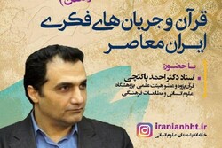 نشست قرآن و جریان های فکری ایران معاصر برگزار می‌شود